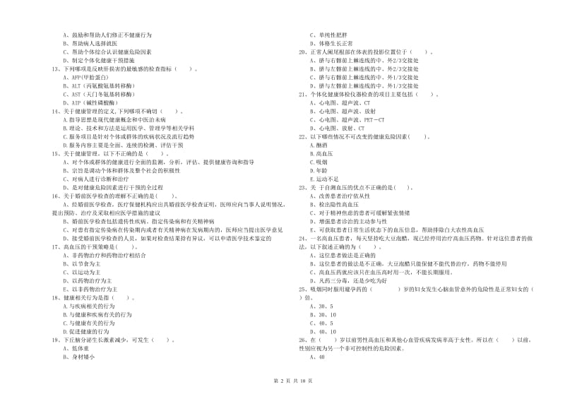 2019年二级健康管理师《理论知识》提升训练试题C卷.doc_第2页