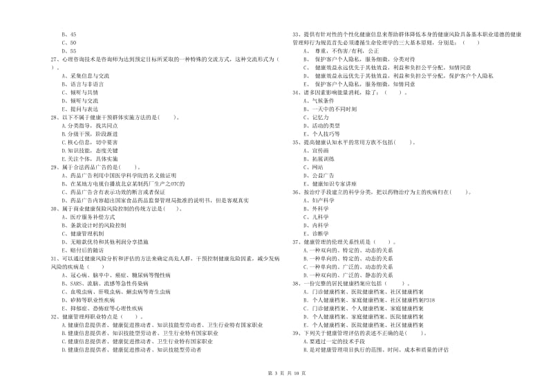 2019年二级健康管理师《理论知识》提升训练试题C卷.doc_第3页