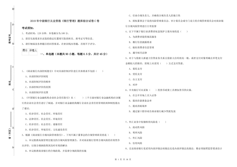 2019年中级银行从业资格《银行管理》题库综合试卷C卷.doc_第1页