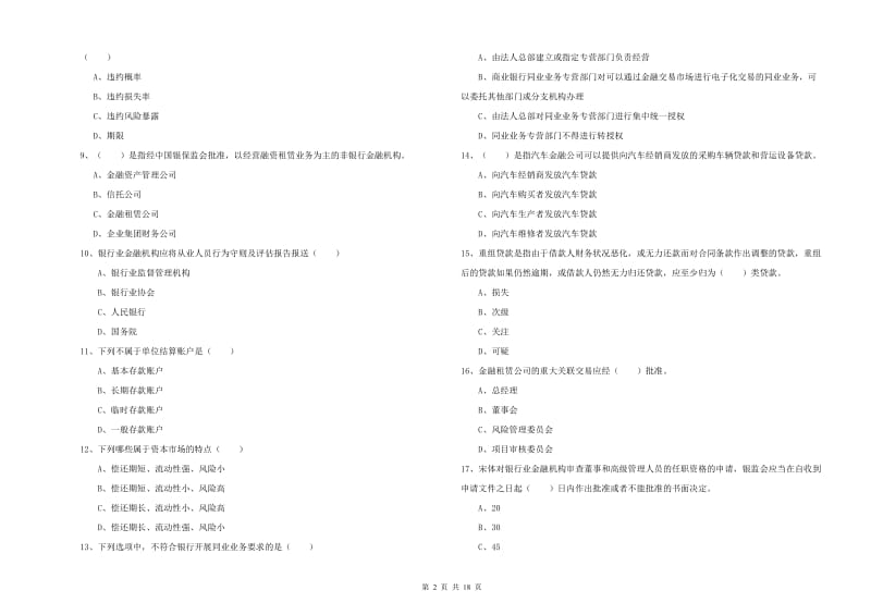 2019年中级银行从业资格《银行管理》题库综合试卷C卷.doc_第2页