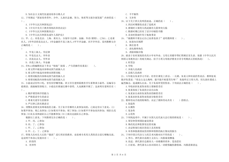 2019年上半年小学教师资格证考试《综合素质》每周一练试题B卷 附解析.doc_第2页