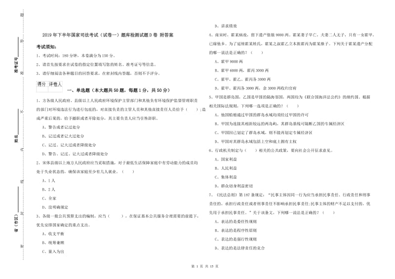 2019年下半年国家司法考试（试卷一）题库检测试题D卷 附答案.doc_第1页