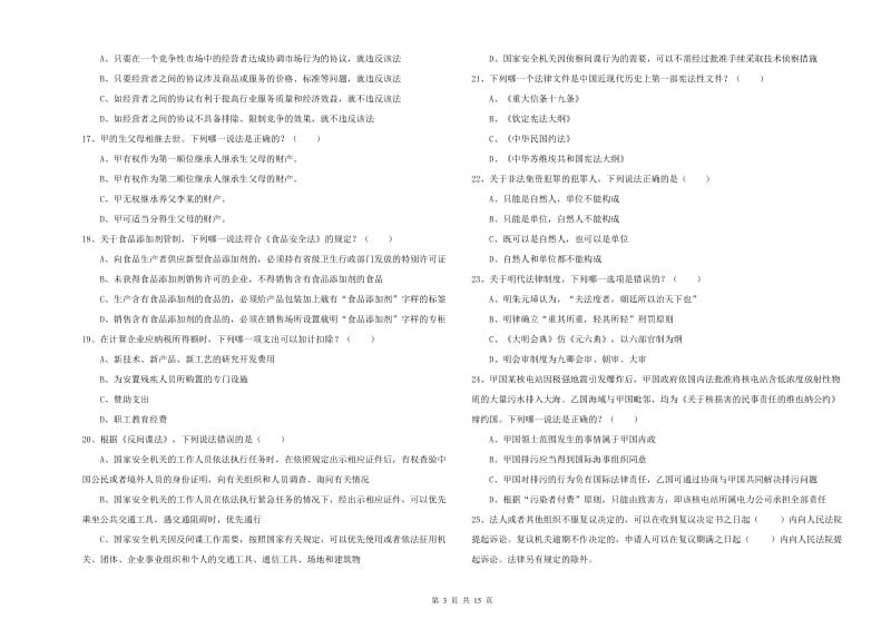 2019年下半年国家司法考试（试卷一）题库检测试题D卷 附答案.doc_第3页