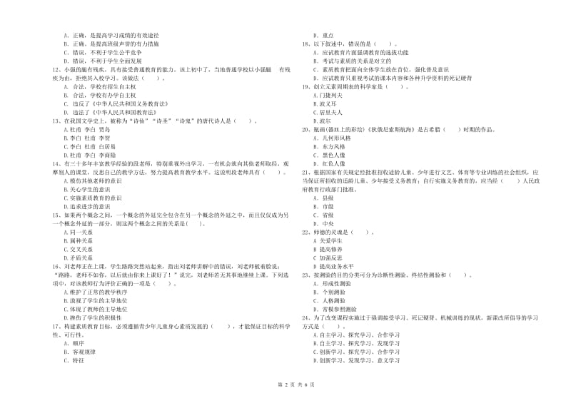 2019年中学教师资格证《综合素质（中学）》综合检测试题 含答案.doc_第2页