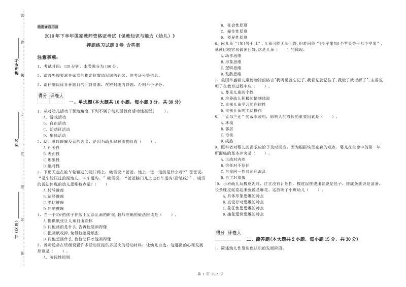 2019年下半年国家教师资格证考试《保教知识与能力（幼儿）》押题练习试题B卷 含答案.doc_第1页