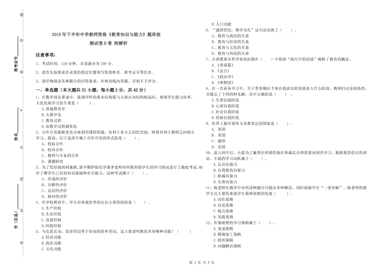 2019年下半年中学教师资格《教育知识与能力》题库检测试卷B卷 附解析.doc_第1页