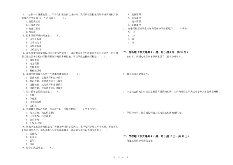 2019年下半年中学教师资格《教育知识与能力》题库检测试卷B卷 附解析.doc_第2页