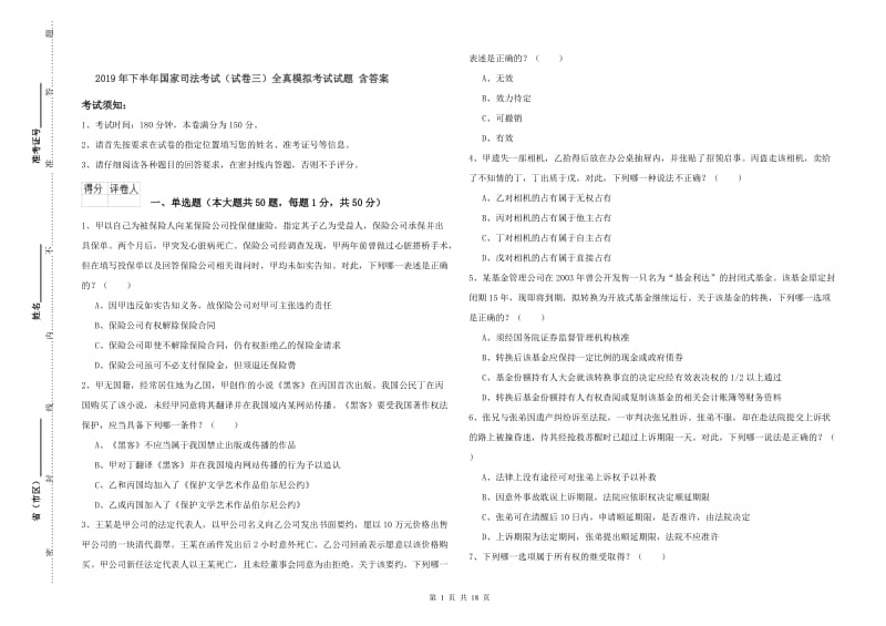 2019年下半年国家司法考试（试卷三）全真模拟考试试题 含答案.doc_第1页