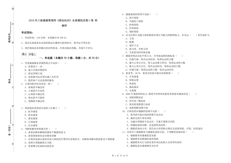 2019年三级健康管理师《理论知识》全真模拟试卷C卷 附解析.doc_第1页