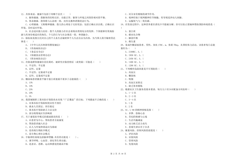 2019年三级健康管理师《理论知识》全真模拟试卷C卷 附解析.doc_第2页