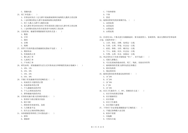 2019年三级健康管理师《理论知识》全真模拟试卷C卷 附解析.doc_第3页