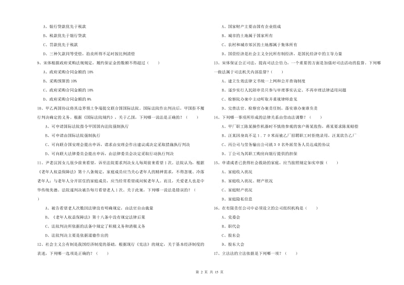 2019年下半年国家司法考试（试卷一）真题练习试卷.doc_第2页