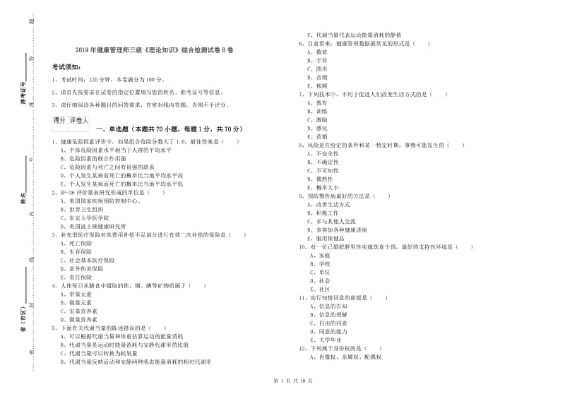 2019年健康管理师三级《理论知识》综合检测试卷B卷.doc_第1页