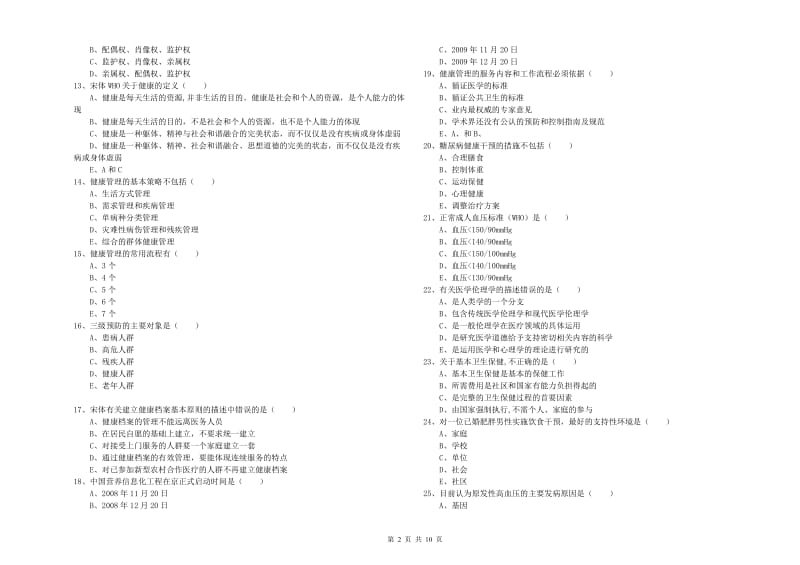 2019年健康管理师三级《理论知识》综合检测试卷B卷.doc_第2页