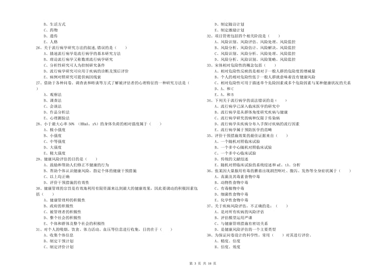 2019年健康管理师三级《理论知识》综合检测试卷B卷.doc_第3页