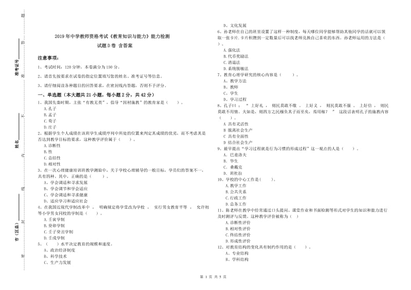 2019年中学教师资格考试《教育知识与能力》能力检测试题D卷 含答案.doc_第1页