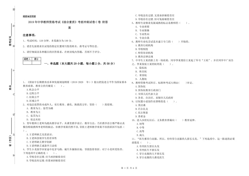 2019年中学教师资格考试《综合素质》考前冲刺试卷C卷 附答案.doc_第1页