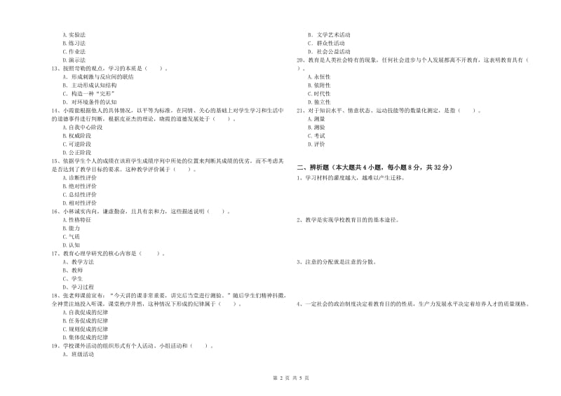 2019年上半年中学教师资格《教育知识与能力》每周一练试题D卷 含答案.doc_第2页