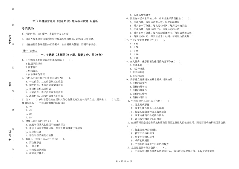 2019年健康管理师《理论知识》题库练习试题 附解析.doc_第1页