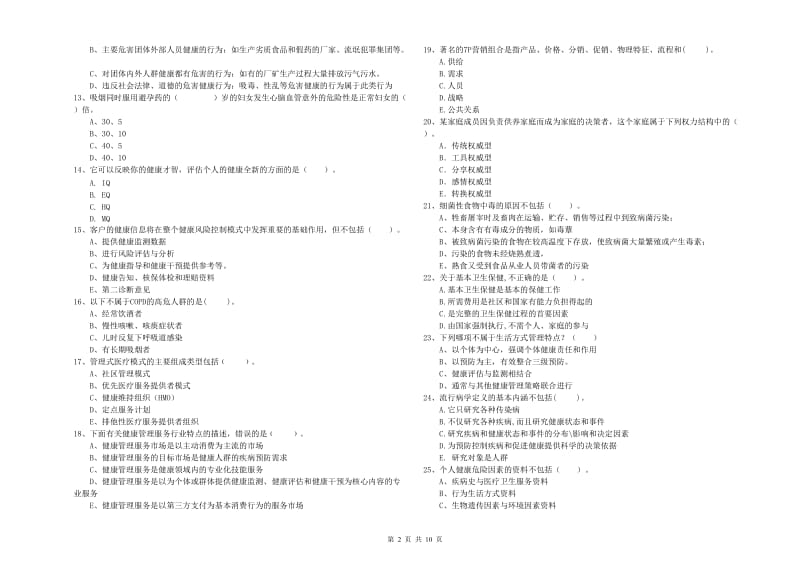 2019年健康管理师《理论知识》题库练习试题 附解析.doc_第2页