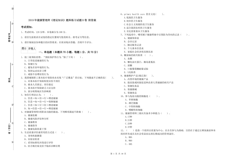 2019年健康管理师《理论知识》题库练习试题B卷 附答案.doc_第1页