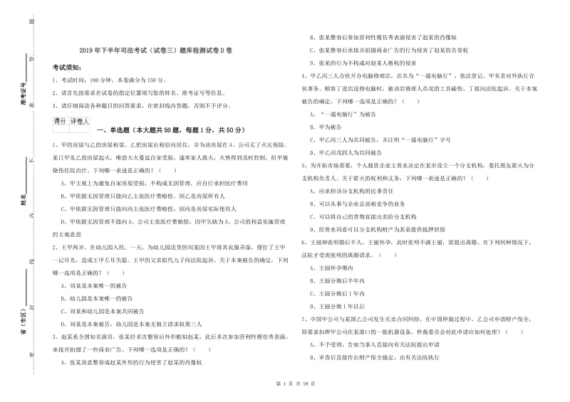 2019年下半年司法考试（试卷三）题库检测试卷D卷.doc_第1页