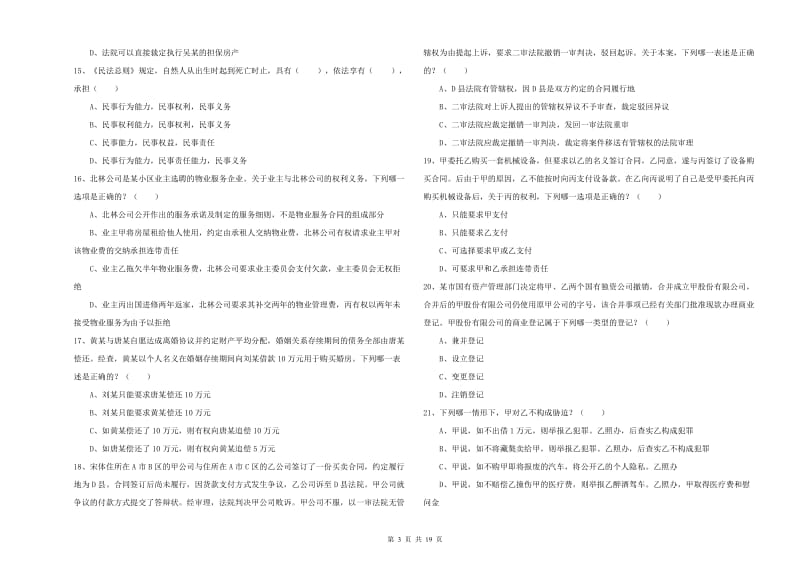 2019年下半年司法考试（试卷三）题库检测试卷D卷.doc_第3页