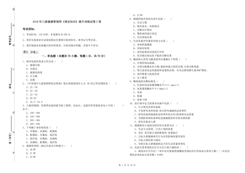 2019年三级健康管理师《理论知识》提升训练试卷C卷.doc_第1页