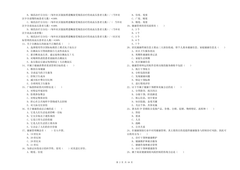 2019年三级健康管理师《理论知识》提升训练试卷C卷.doc_第2页