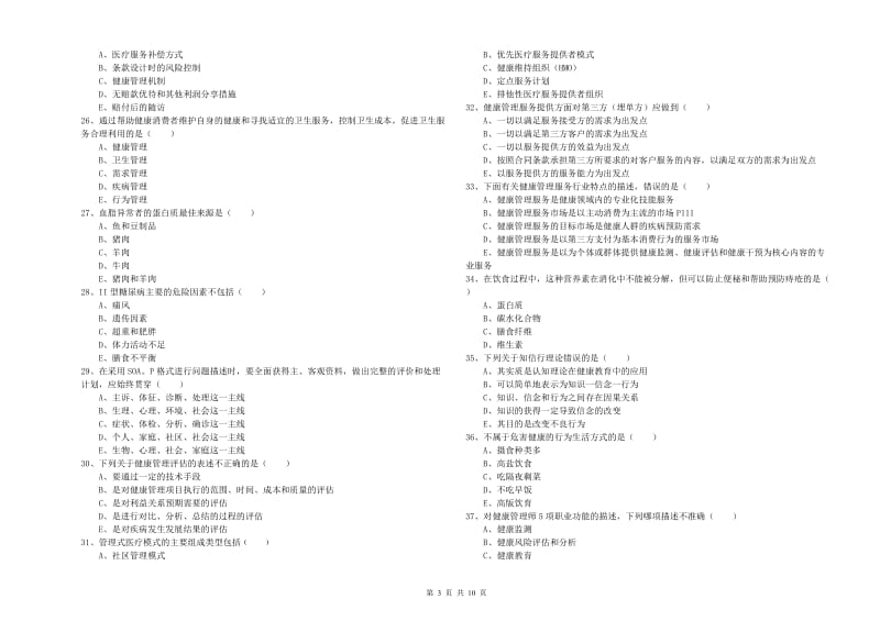 2019年三级健康管理师《理论知识》提升训练试卷C卷.doc_第3页