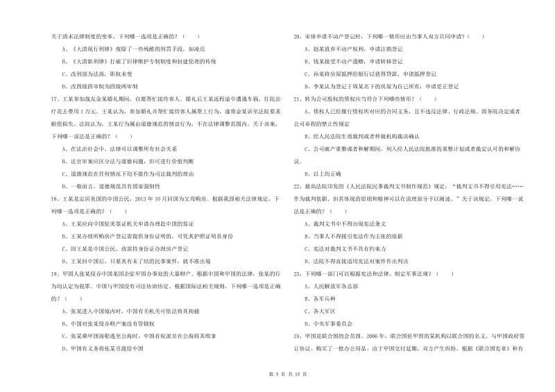 2019年下半年国家司法考试（试卷一）真题模拟试题C卷 附解析.doc_第3页