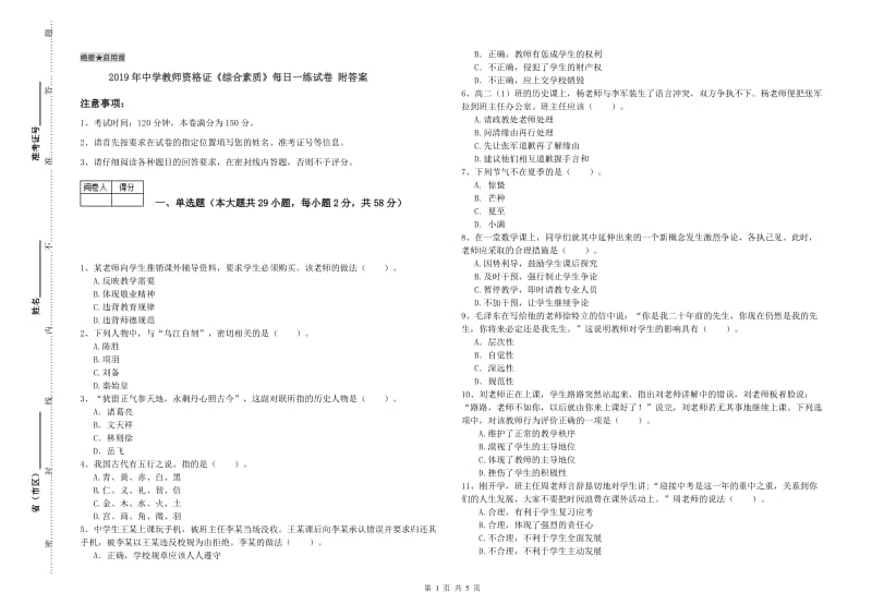 2019年中学教师资格证《综合素质》每日一练试卷 附答案.doc_第1页