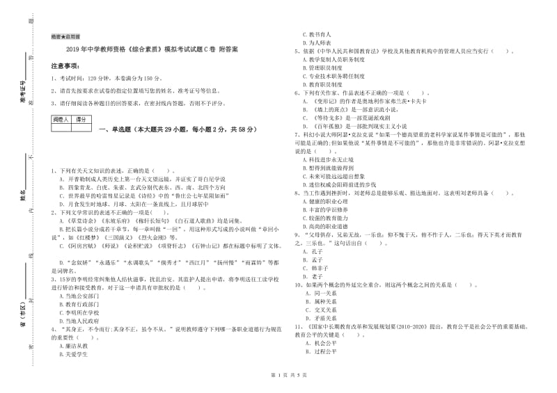 2019年中学教师资格《综合素质》模拟考试试题C卷 附答案.doc_第1页