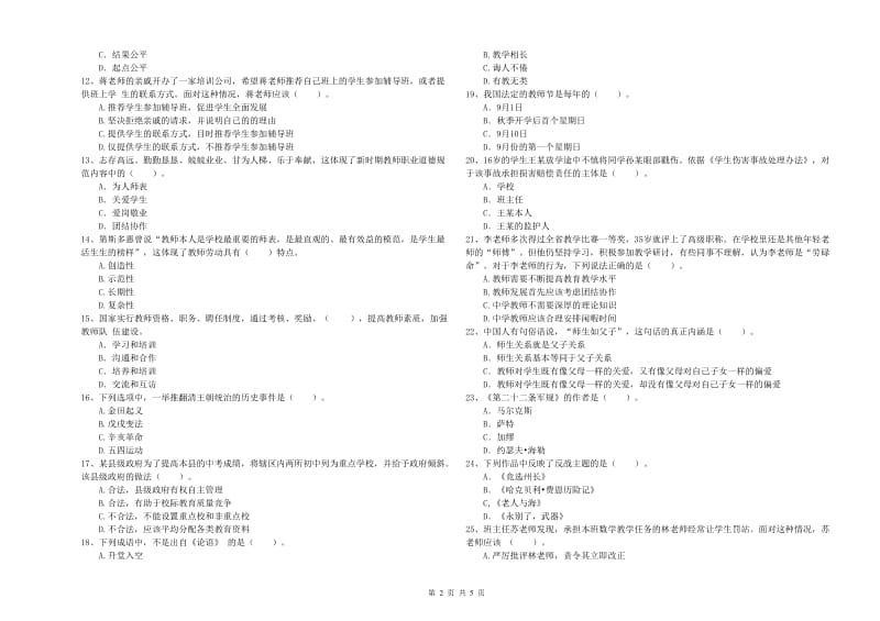 2019年中学教师资格《综合素质》模拟考试试题C卷 附答案.doc_第2页