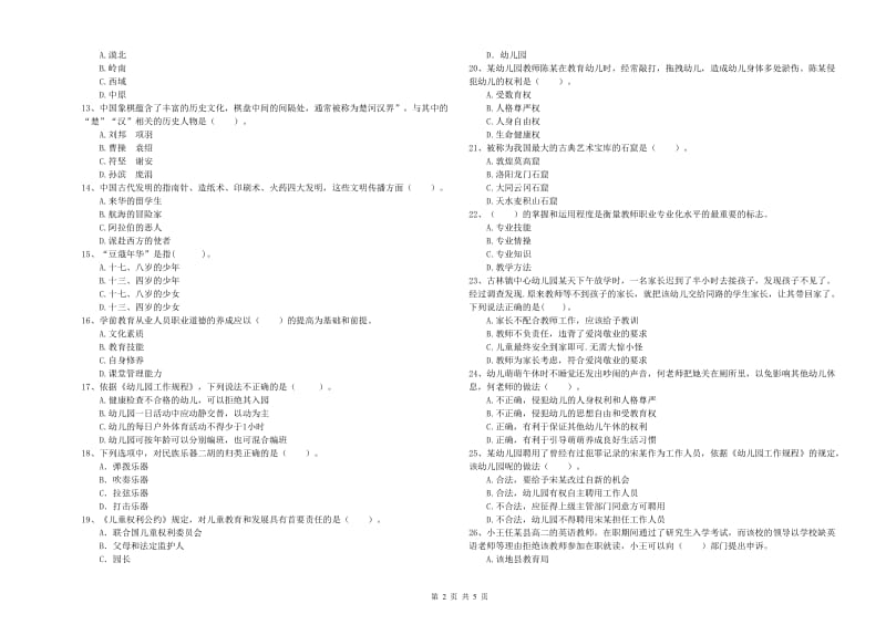 2019年下半年幼儿教师资格证《综合素质（幼儿）》过关练习试题C卷 附解析.doc_第2页