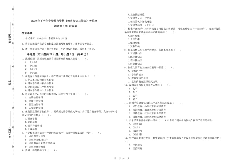 2019年下半年中学教师资格《教育知识与能力》考前检测试题D卷 附答案.doc_第1页