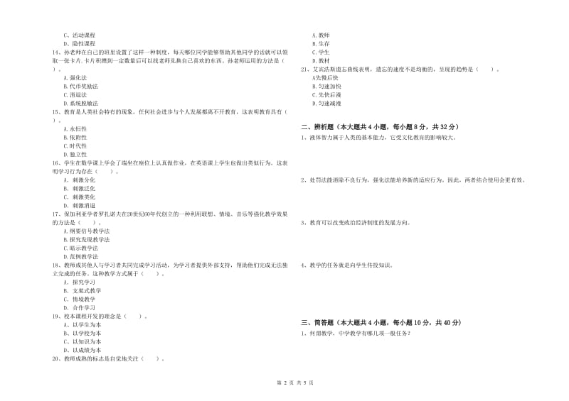 2019年下半年中学教师资格《教育知识与能力》考前检测试题D卷 附答案.doc_第2页