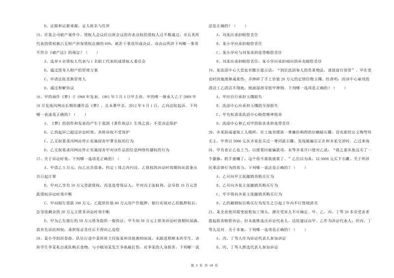 2019年下半年司法考试（试卷三）每日一练试题 附解析.doc_第3页