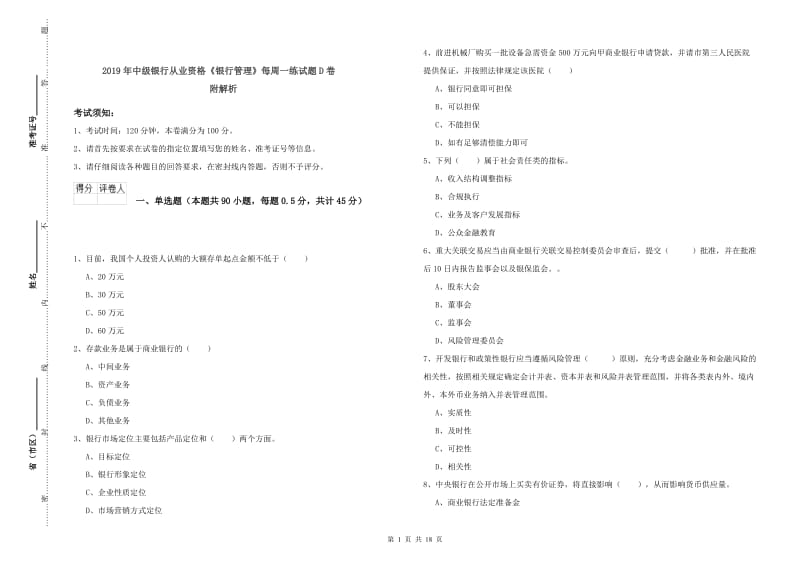 2019年中级银行从业资格《银行管理》每周一练试题D卷 附解析.doc_第1页