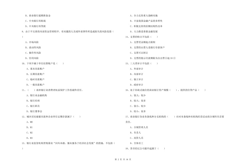 2019年中级银行从业资格《银行管理》每周一练试题D卷 附解析.doc_第2页