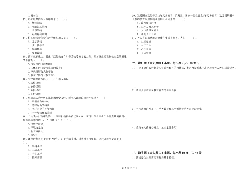 2019年上半年中学教师资格《教育知识与能力》模拟考试试卷 附解析.doc_第2页