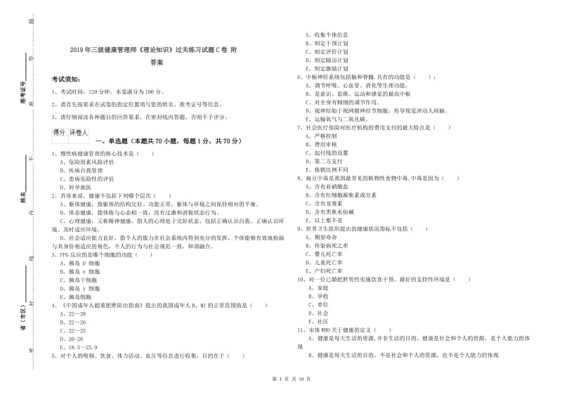 2019年三级健康管理师《理论知识》过关练习试题C卷 附答案.doc_第1页