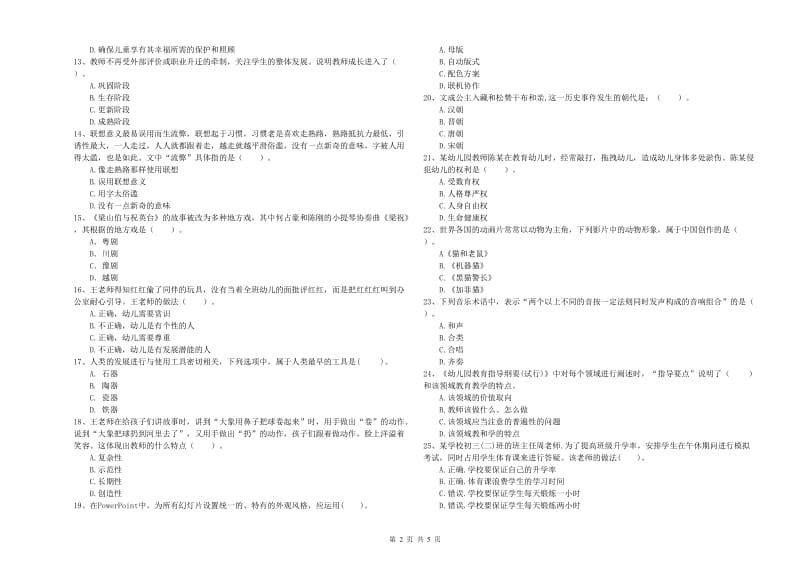 2019年上半年幼儿教师资格考试《综合素质》模拟考试试题 附答案.doc_第2页