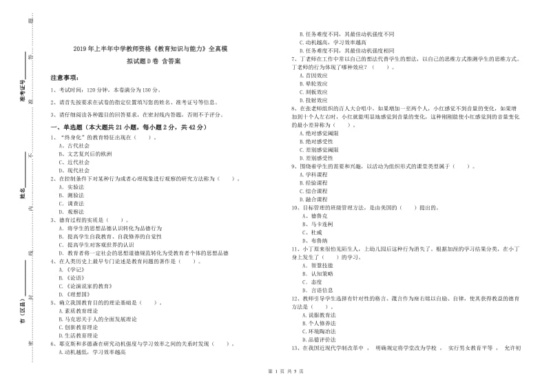 2019年上半年中学教师资格《教育知识与能力》全真模拟试题D卷 含答案.doc_第1页