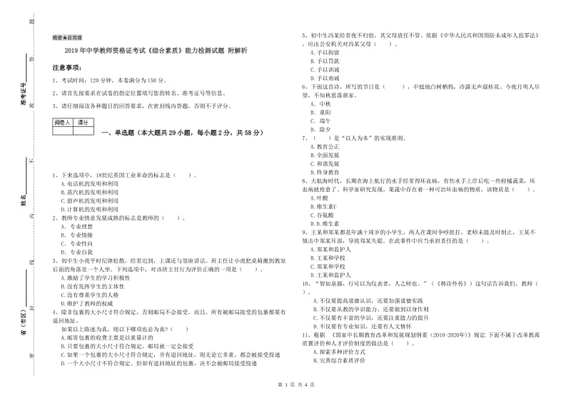 2019年中学教师资格证考试《综合素质》能力检测试题 附解析.doc_第1页