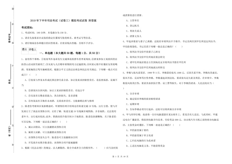 2019年下半年司法考试（试卷三）模拟考试试卷 附答案.doc_第1页