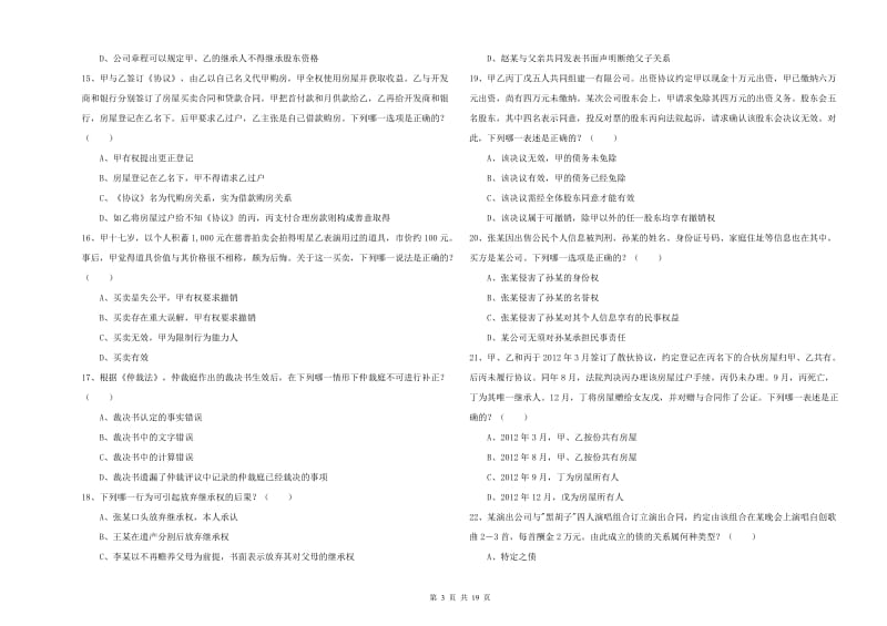 2019年下半年司法考试（试卷三）模拟考试试卷 附答案.doc_第3页