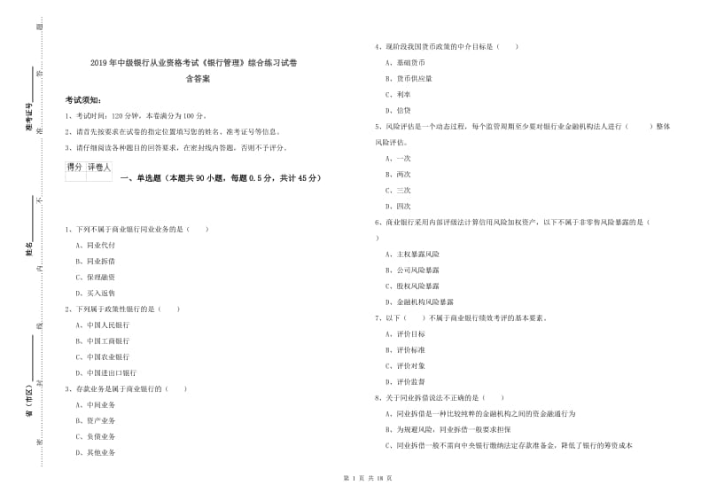 2019年中级银行从业资格考试《银行管理》综合练习试卷 含答案.doc_第1页