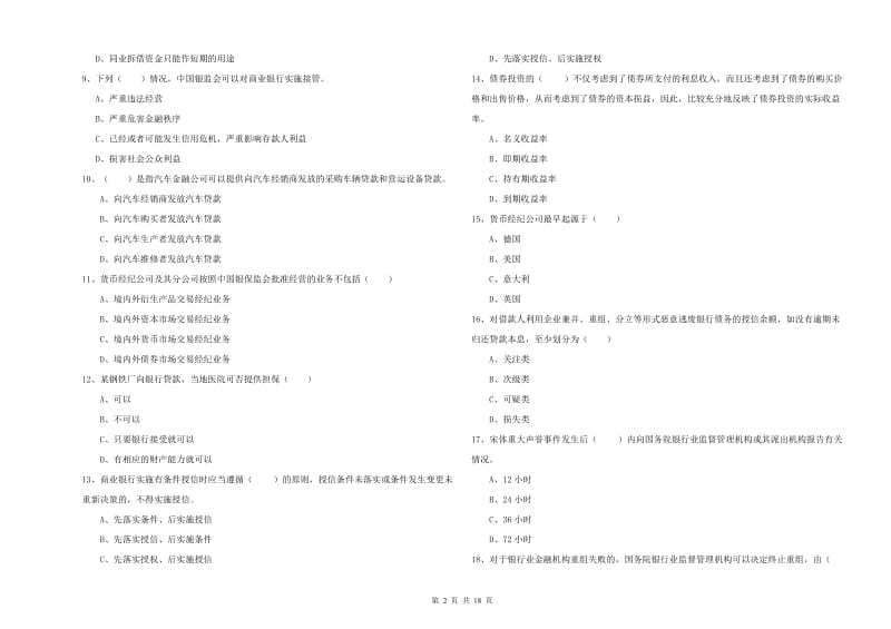 2019年中级银行从业资格考试《银行管理》综合练习试卷 含答案.doc_第2页