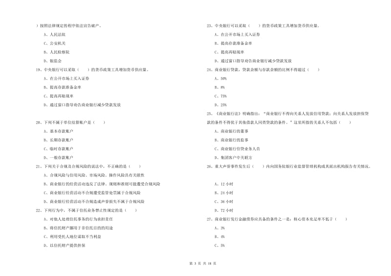 2019年中级银行从业资格考试《银行管理》综合练习试卷 含答案.doc_第3页